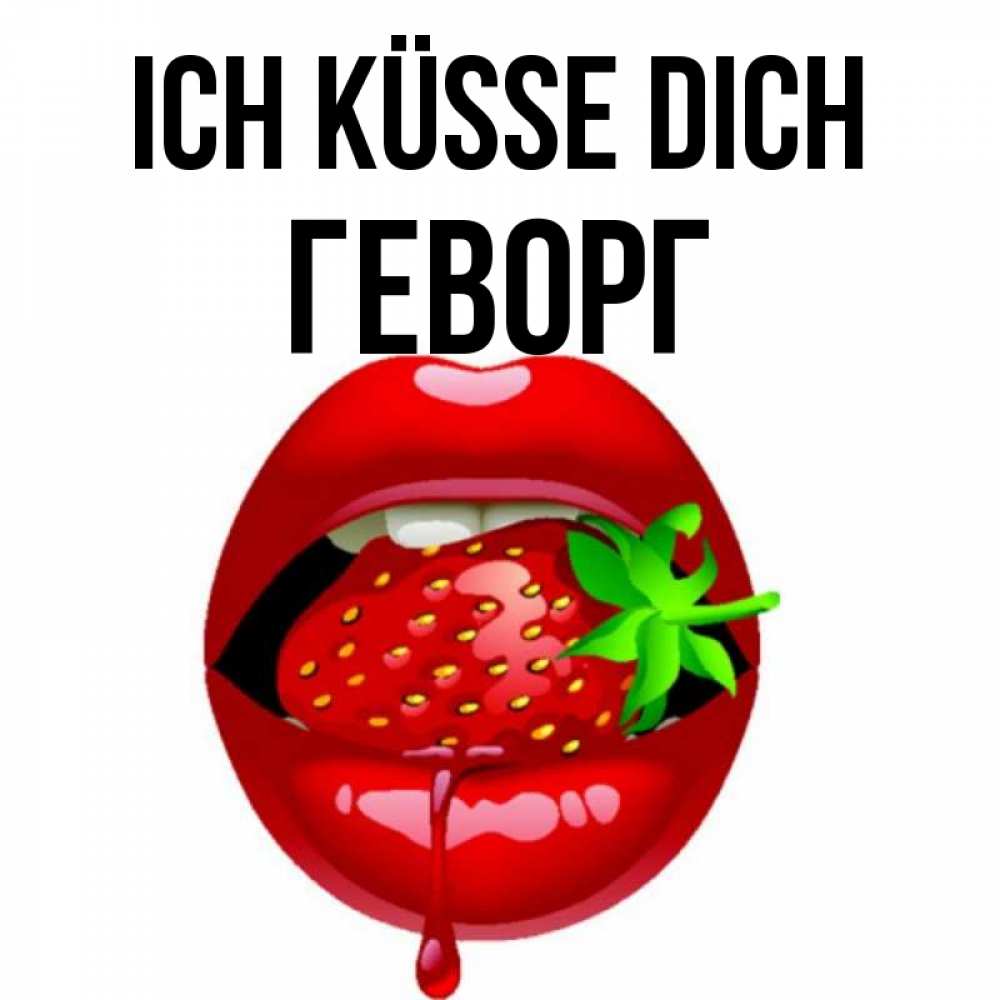 Открытка на каждый день с именем, Геворг Ich küsse dich открытки с поцелуями Прикольная открытка с пожеланием онлайн скачать бесплатно 
