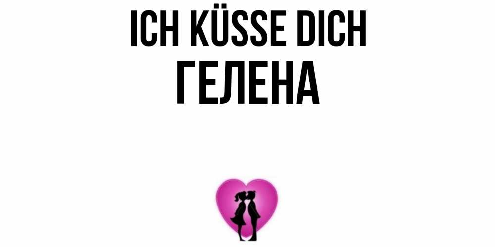 Открытка на каждый день с именем, Гелена Ich küsse dich поцелуй Прикольная открытка с пожеланием онлайн скачать бесплатно 