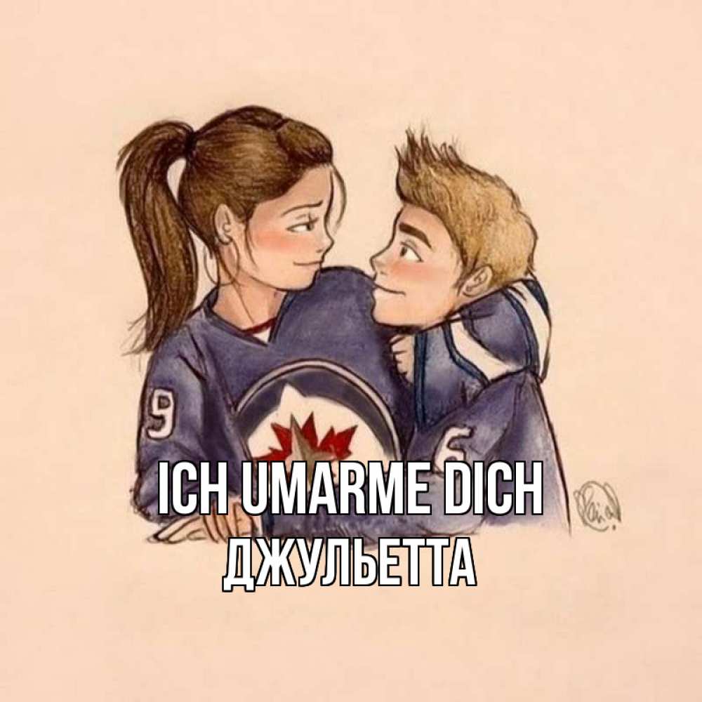Открытка на каждый день с именем, Джульетта Ich umarme dich влюбленно смотрят друг на друга Прикольная открытка с пожеланием онлайн скачать бесплатно 