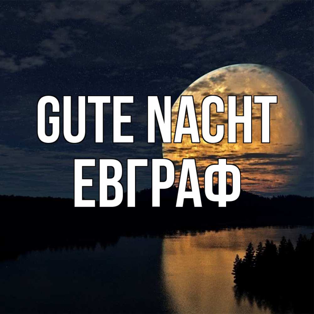 Открытка на каждый день с именем, Евграф Gute Nacht речка Прикольная открытка с пожеланием онлайн скачать бесплатно 