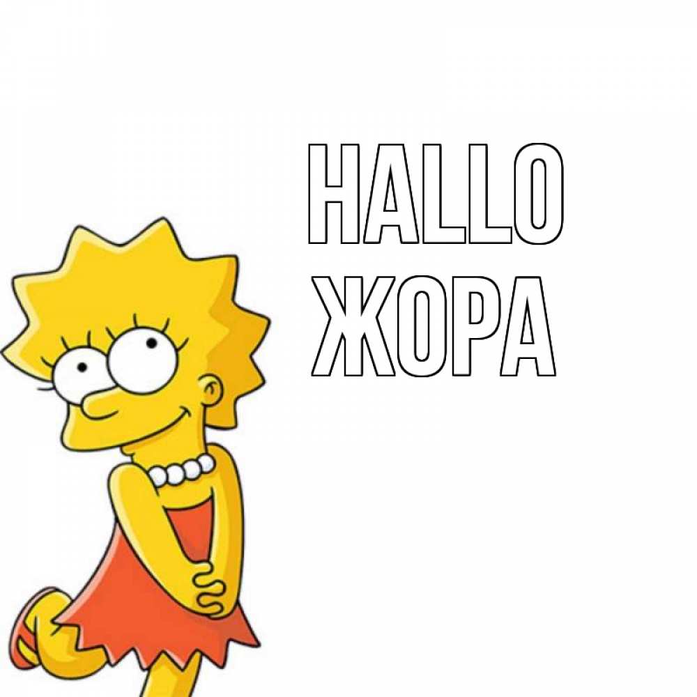 Открытка на каждый день с именем, Жора Hallo Симпсоны младшая Прикольная открытка с пожеланием онлайн скачать бесплатно 