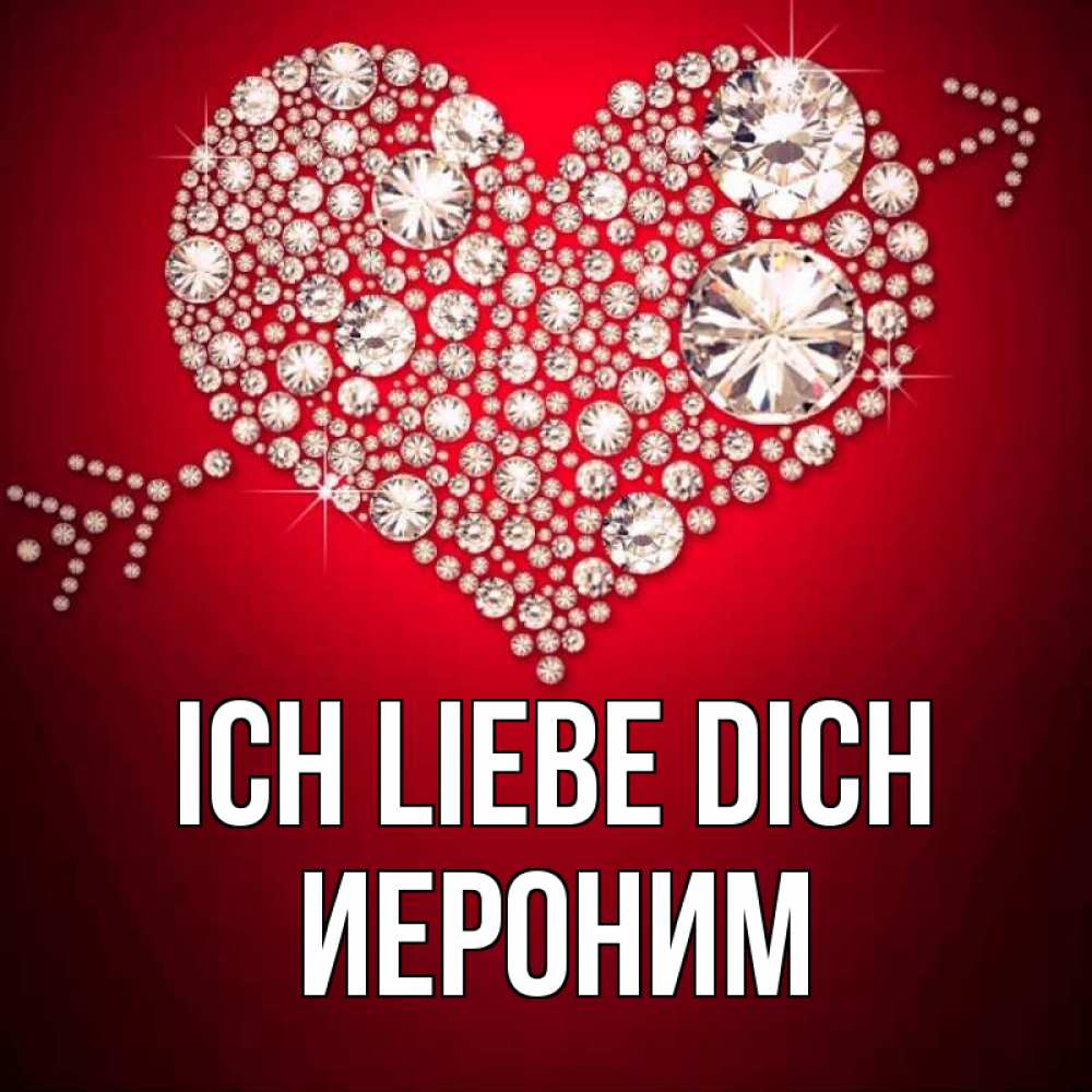 Открытка на каждый день с именем, Иероним Ich liebe dich стрела купидона Прикольная открытка с пожеланием онлайн скачать бесплатно 