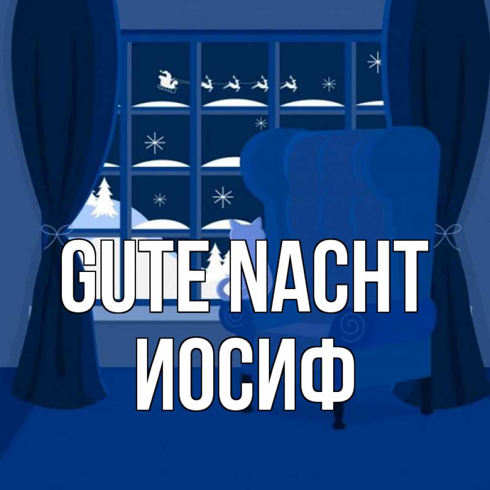 Открытка на каждый день с именем, Иосиф Gute Nacht зимняя тема Прикольная открытка с пожеланием онлайн скачать бесплатно 