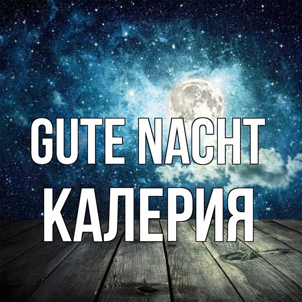 Открытка на каждый день с именем, Калерия Gute Nacht луна Прикольная открытка с пожеланием онлайн скачать бесплатно 