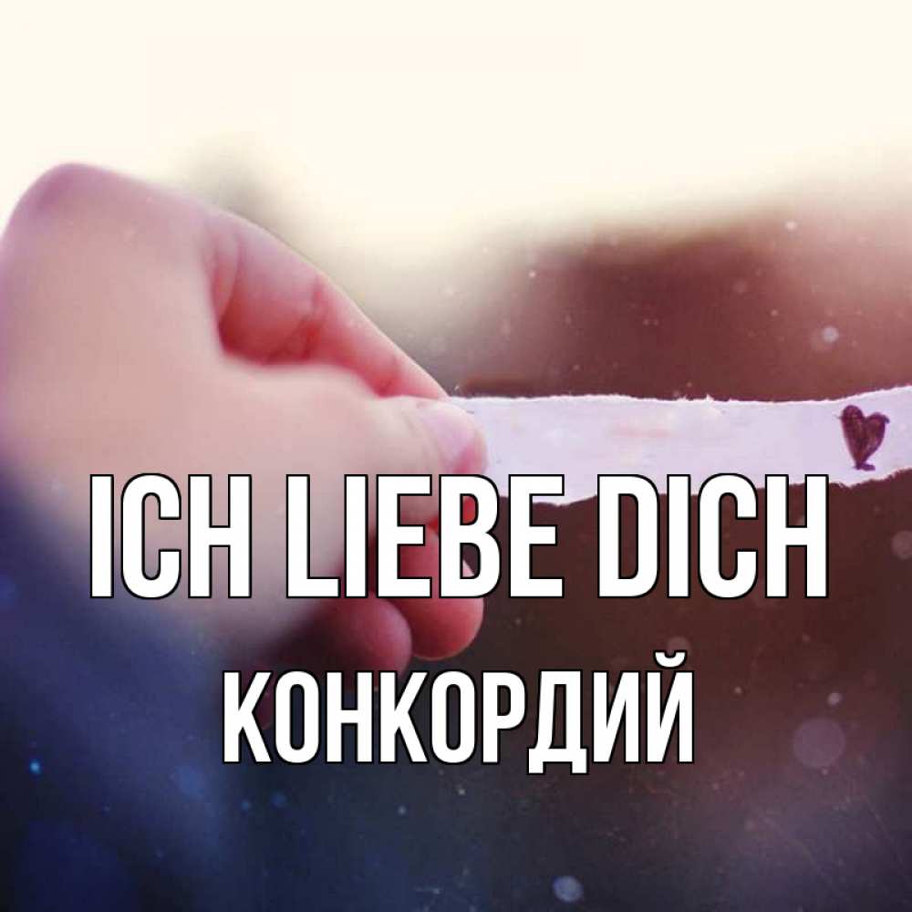 Открытка на каждый день с именем, Конкордий Ich liebe dich для тебя Прикольная открытка с пожеланием онлайн скачать бесплатно 