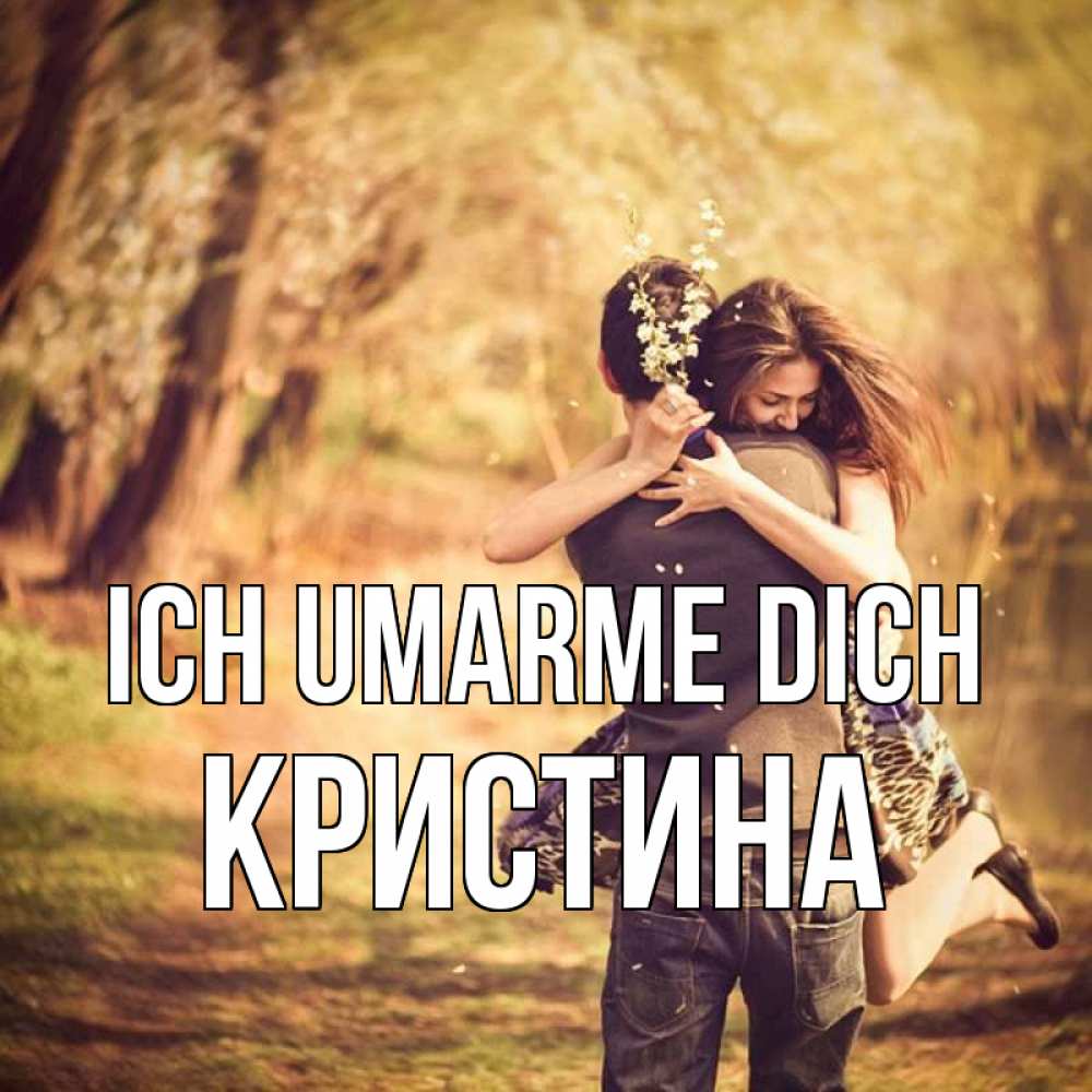 Открытка на каждый день с именем, Кристина Ich umarme dich Лес осенний Прикольная открытка с пожеланием онлайн скачать бесплатно 