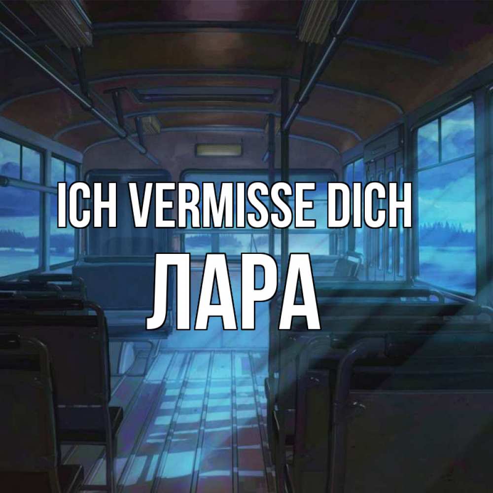 Открытка на каждый день с именем, Лара Ich vermisse dich тоска Прикольная открытка с пожеланием онлайн скачать бесплатно 