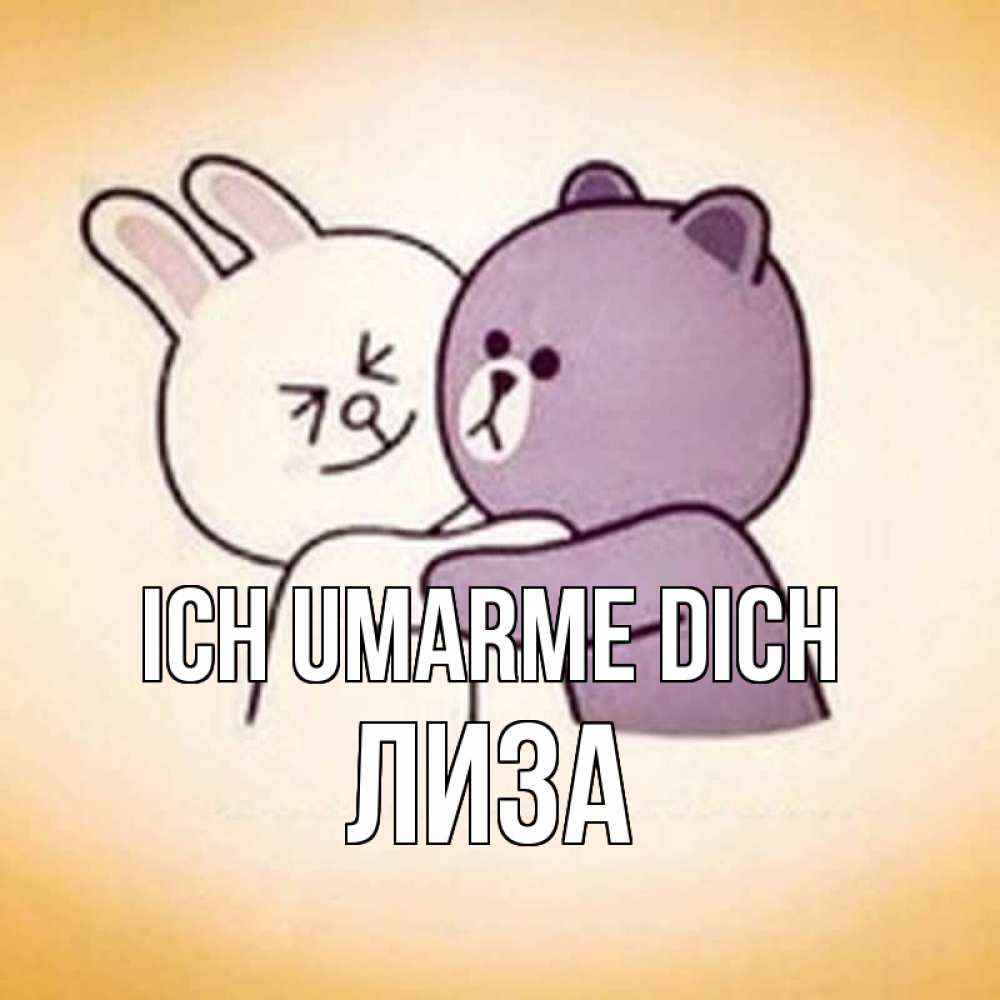 Открытка на каждый день с именем, Лиза Ich umarme dich обнимашки Прикольная открытка с пожеланием онлайн скачать бесплатно 