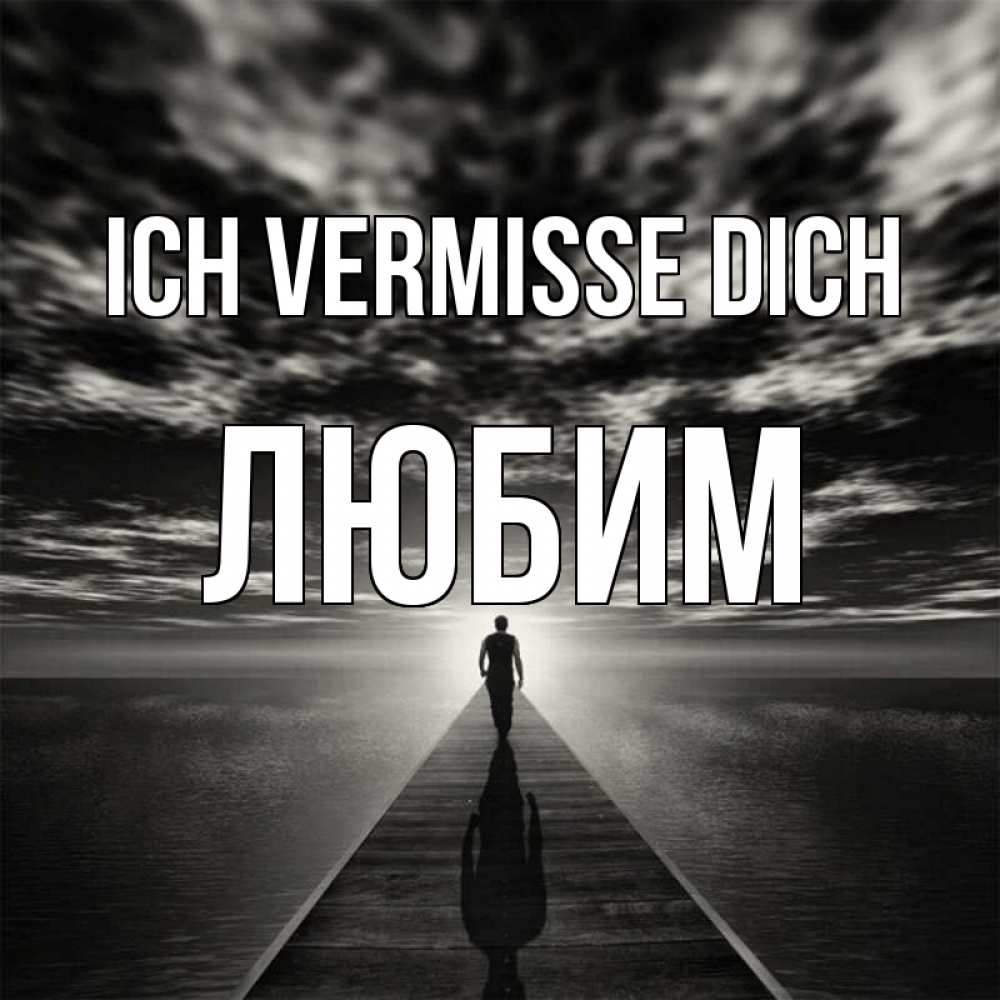 Открытка на каждый день с именем, Любим Ich vermisse dich к тебе Прикольная открытка с пожеланием онлайн скачать бесплатно 