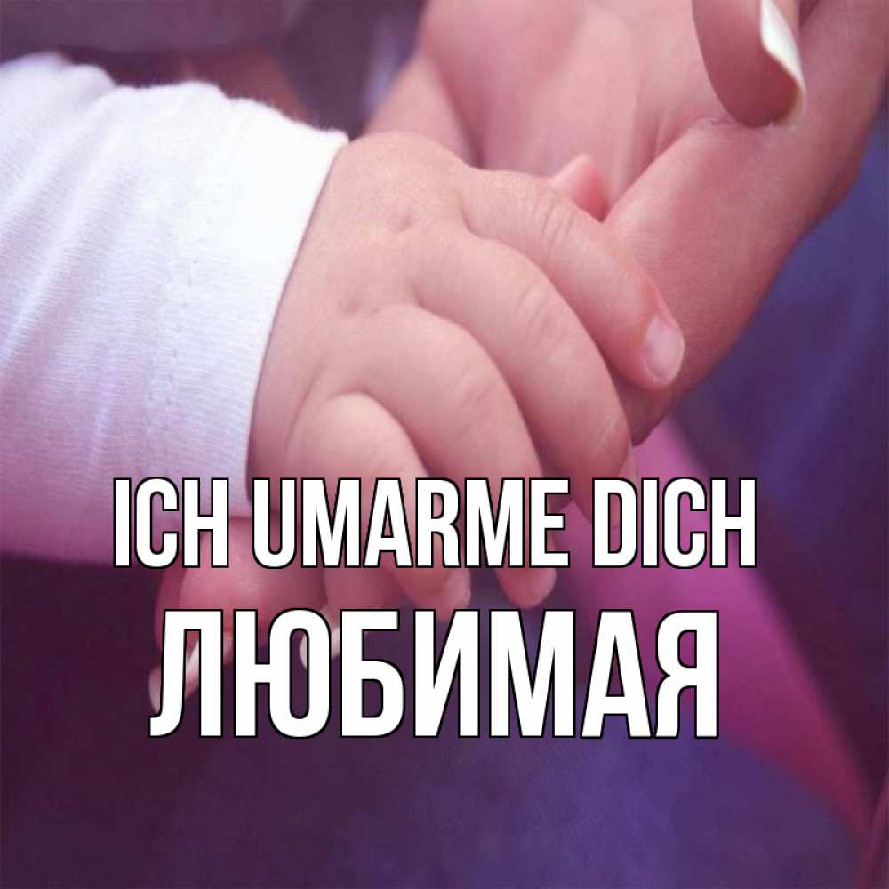 Открытка на каждый день с именем, Любимая Ich umarme dich мама с ребенком Прикольная открытка с пожеланием онлайн скачать бесплатно 