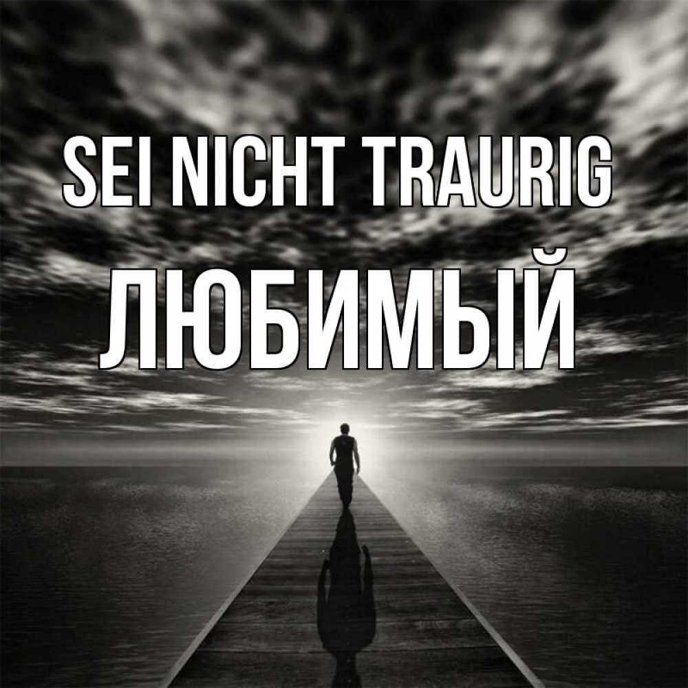 Открытка на каждый день с именем, Любимый Sei nicht traurig человек Прикольная открытка с пожеланием онлайн скачать бесплатно 
