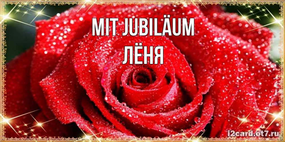 Открытка на каждый день с именем, Лёня Mit Jubiläum роса и роза. открытка с красивой розой Прикольная открытка с пожеланием онлайн скачать бесплатно 