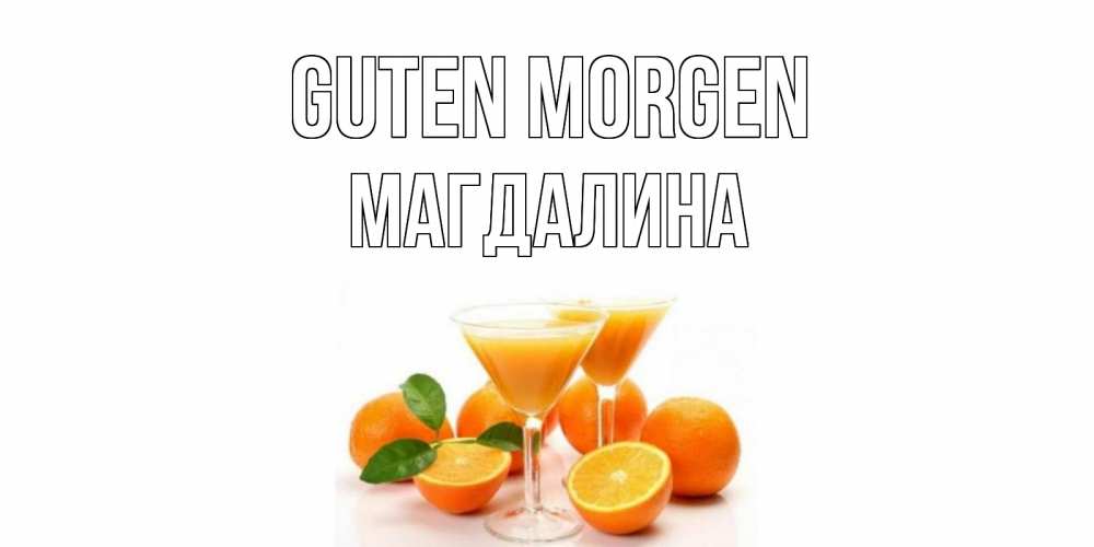 Открытка на каждый день с именем, Магдалина Guten Morgen апельсин Прикольная открытка с пожеланием онлайн скачать бесплатно 