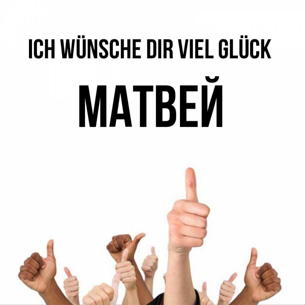 Открытка на каждый день с именем, Матвей Ich wünsche dir viel Glück молодцом Прикольная открытка с пожеланием онлайн скачать бесплатно 