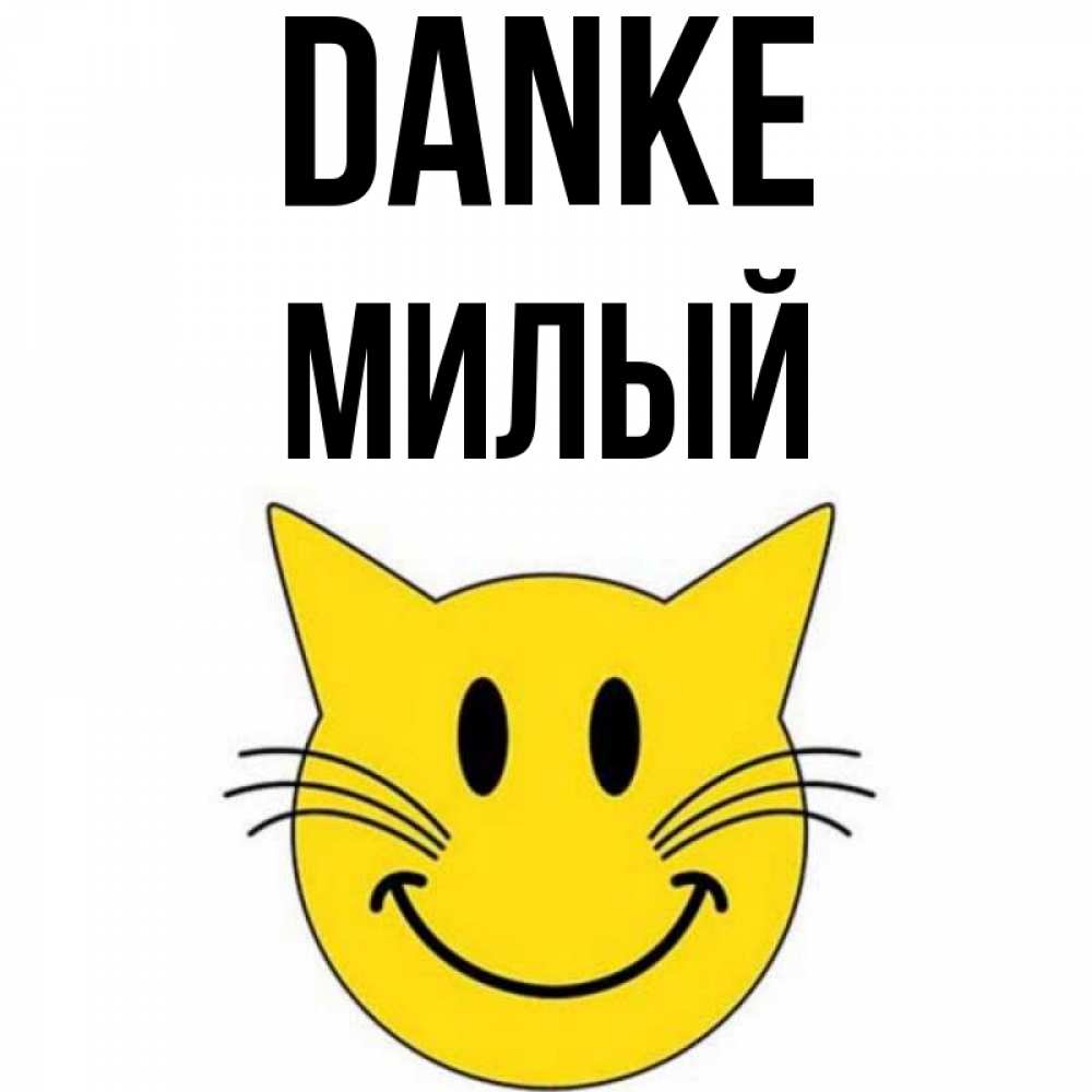 Открытка на каждый день с именем, Милый Danke улыбающийся смайл кот Прикольная открытка с пожеланием онлайн скачать бесплатно 