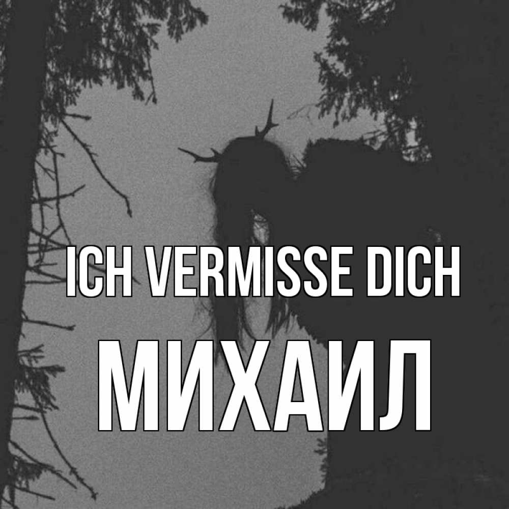 Открытка на каждый день с именем, Михаил Ich vermisse dich пугаю Прикольная открытка с пожеланием онлайн скачать бесплатно 