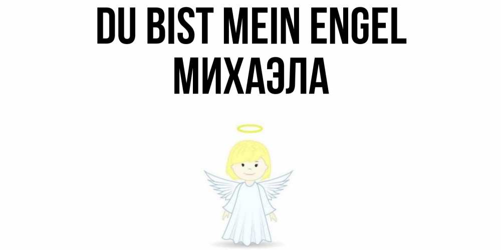 Открытка на каждый день с именем, Михаэла Du bist mein Engel ангел Прикольная открытка с пожеланием онлайн скачать бесплатно 