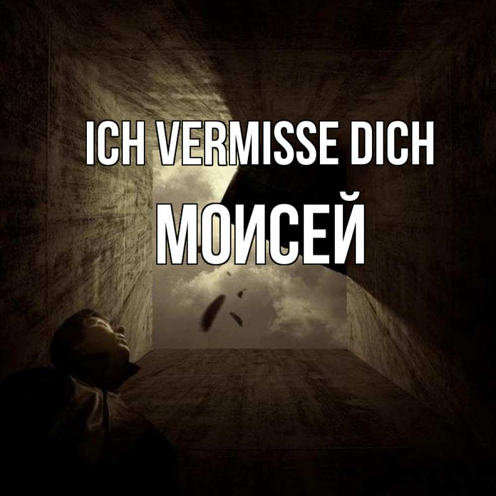 Открытка на каждый день с именем, Моисей Ich vermisse dich тут Прикольная открытка с пожеланием онлайн скачать бесплатно 
