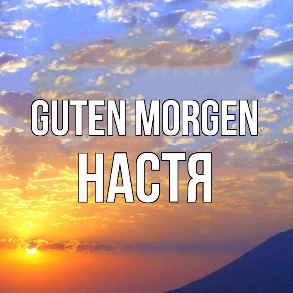Открытка на каждый день с именем, Настя Guten Morgen облака и солнце Прикольная открытка с пожеланием онлайн скачать бесплатно 