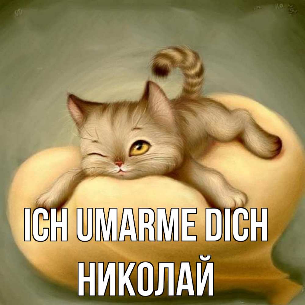Открытка на каждый день с именем, Николай Ich umarme dich кошечка Прикольная открытка с пожеланием онлайн скачать бесплатно 