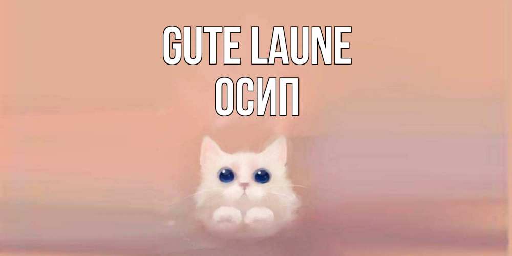 Открытка на каждый день с именем, Осип Gute Laune кошка Прикольная открытка с пожеланием онлайн скачать бесплатно 
