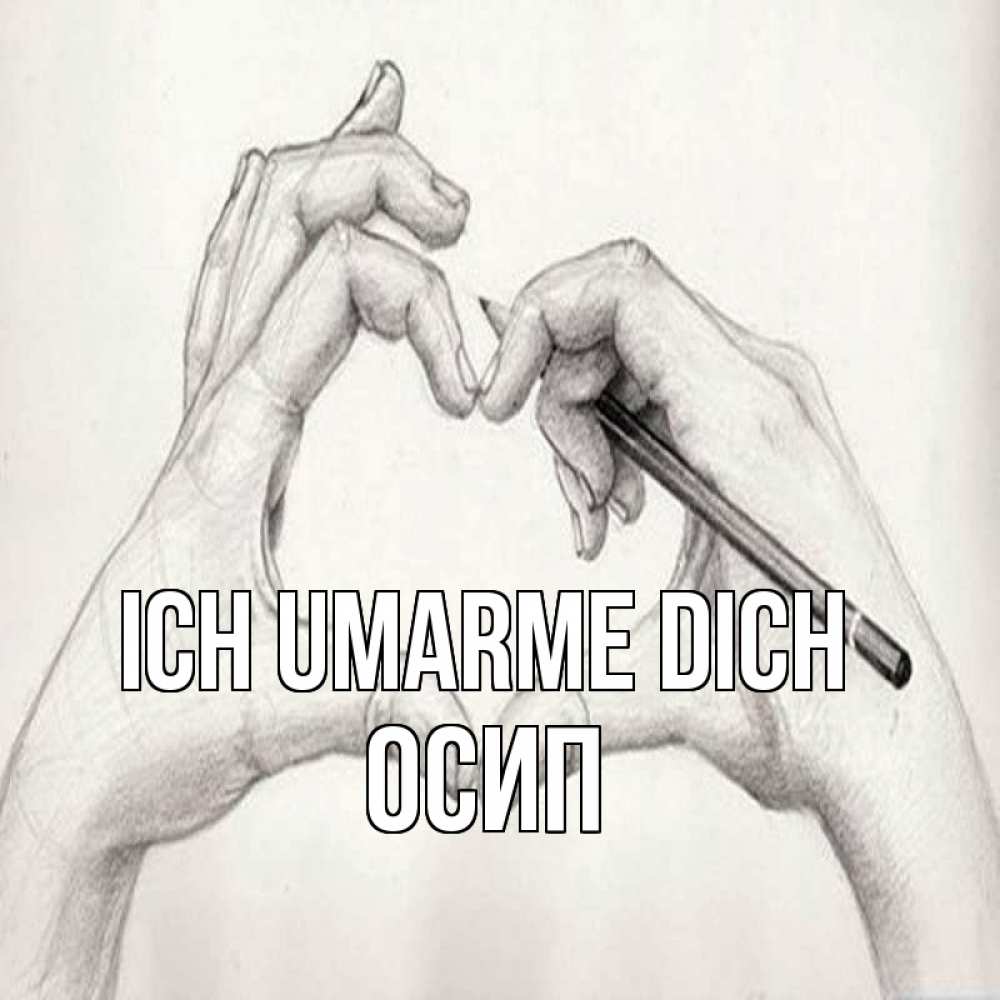 Открытка на каждый день с именем, Осип Ich umarme dich карандашом 1 Прикольная открытка с пожеланием онлайн скачать бесплатно 