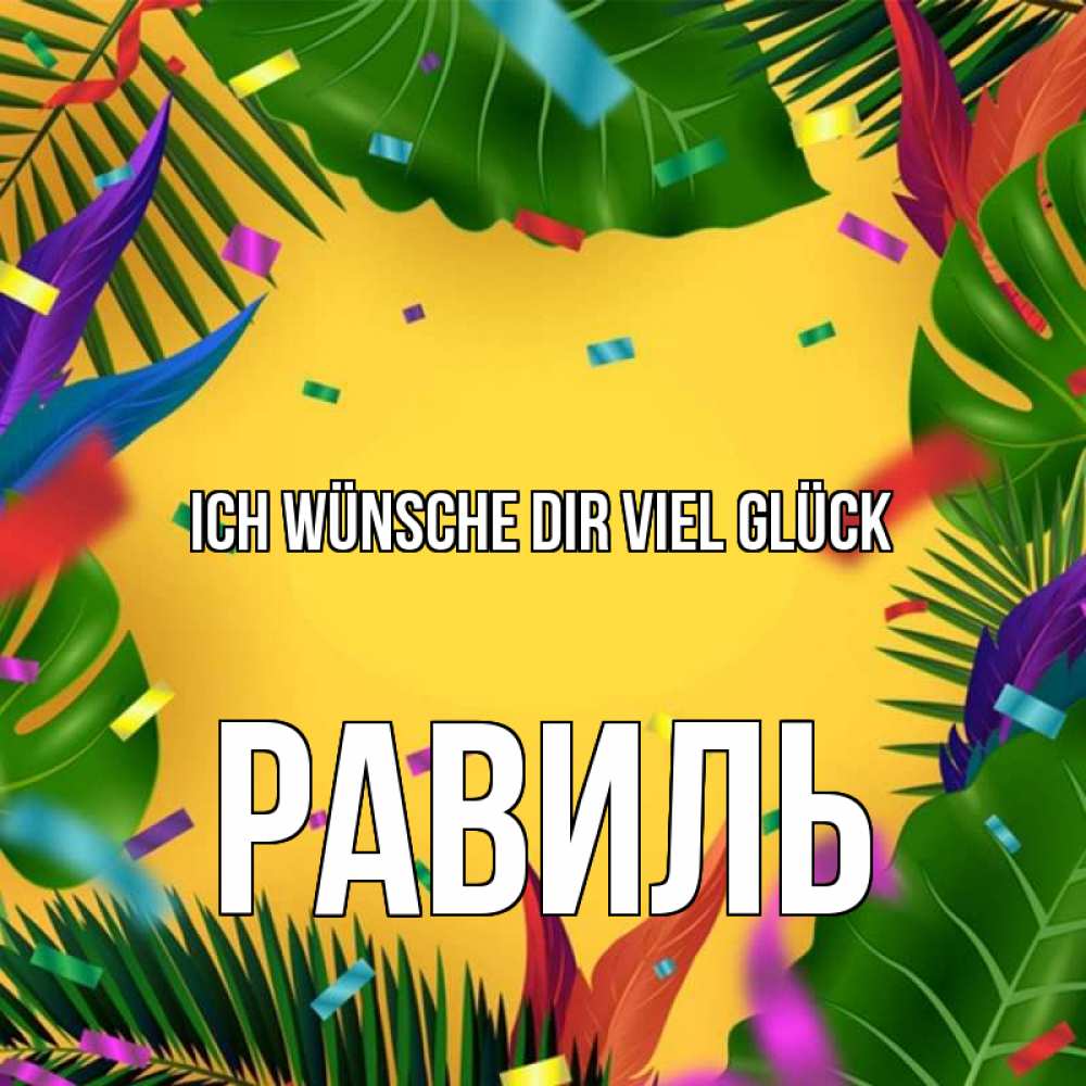 Открытка на каждый день с именем, Равиль Ich wünsche dir viel Glück тропики Прикольная открытка с пожеланием онлайн скачать бесплатно 