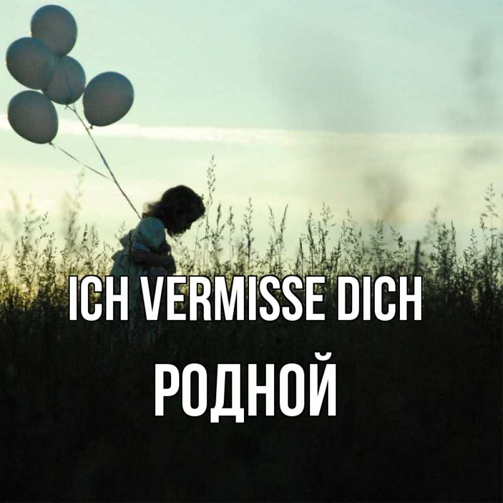 Открытка на каждый день с именем, Родной Ich vermisse dich приходи ко мне и давай дружить Прикольная открытка с пожеланием онлайн скачать бесплатно 