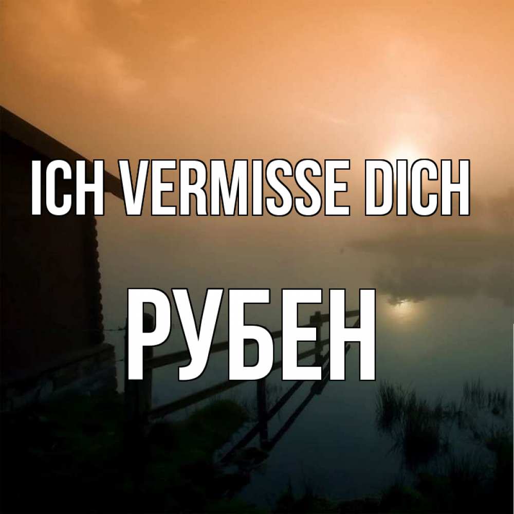 Открытка на каждый день с именем, Рубен Ich vermisse dich приходи ко мне на чай Прикольная открытка с пожеланием онлайн скачать бесплатно 