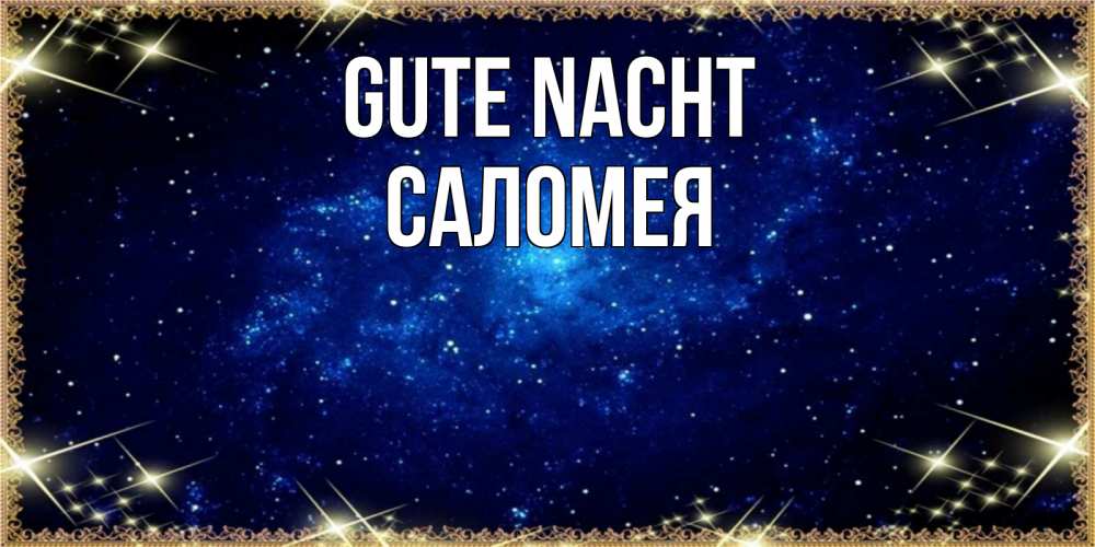 Открытка на каждый день с именем, Саломея Gute Nacht открытки перед сном Прикольная открытка с пожеланием онлайн скачать бесплатно 