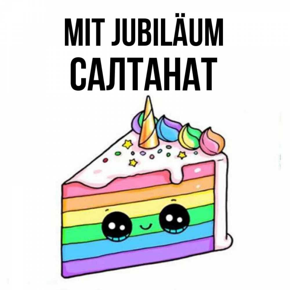 Открытка на каждый день с именем, Салтанат Mit Jubiläum с днем варенья Прикольная открытка с пожеланием онлайн скачать бесплатно 