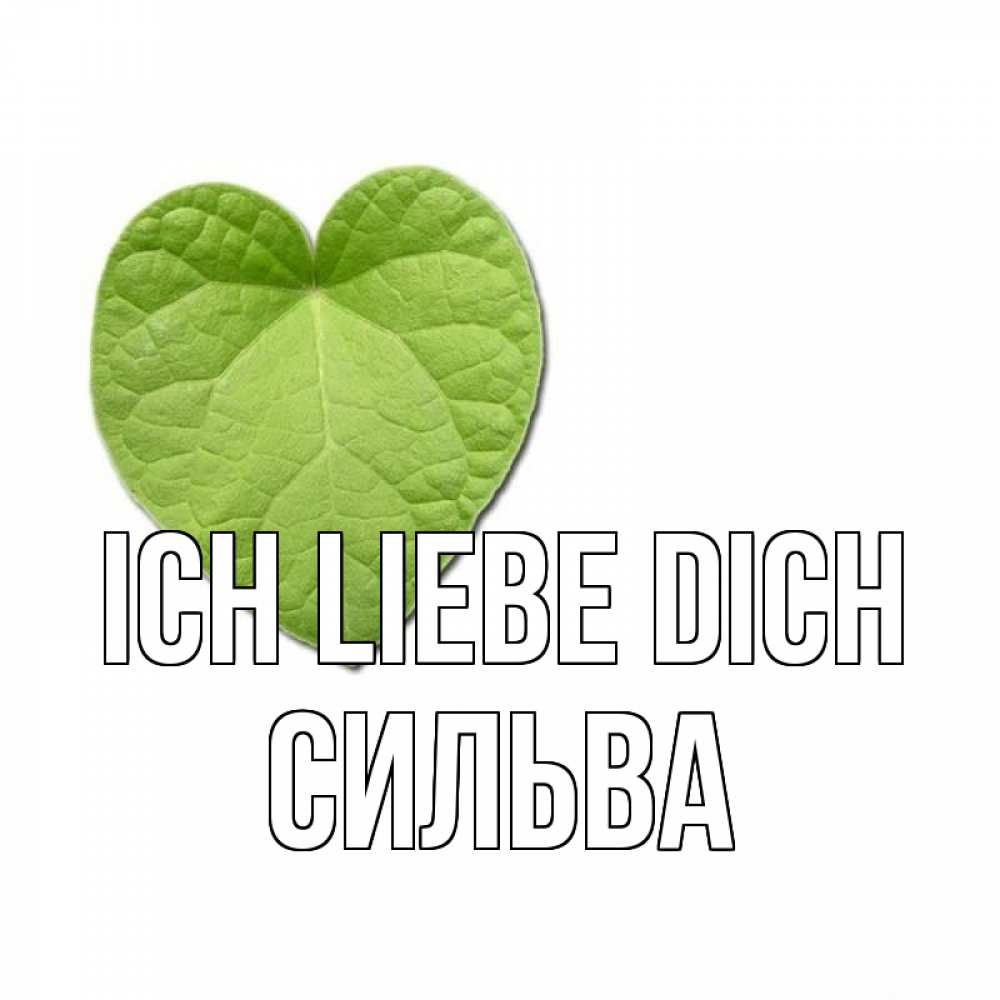 Открытка на каждый день с именем, Сильва Ich liebe dich тебе Прикольная открытка с пожеланием онлайн скачать бесплатно 