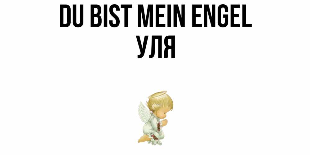 Открытка на каждый день с именем, Уля Du bist mein Engel ангел Прикольная открытка с пожеланием онлайн скачать бесплатно 