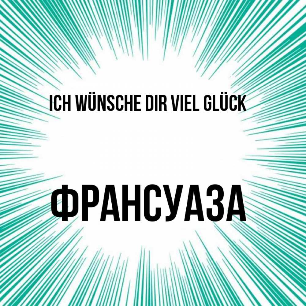 Открытка на каждый день с именем, Франсуаза Ich wünsche dir viel Glück на удачу Прикольная открытка с пожеланием онлайн скачать бесплатно 