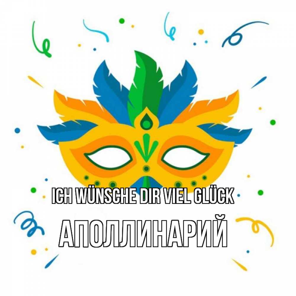 Открытка на каждый день с именем, Аполлинарий Ich wünsche dir viel Glück конфети Прикольная открытка с пожеланием онлайн скачать бесплатно 