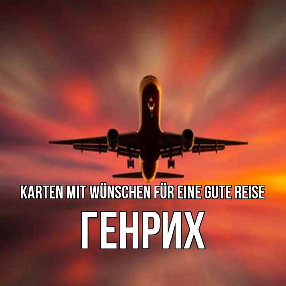 Открытка на каждый день с именем, Генрих Karten mit Wünschen für eine gute Reise самолет набирает высоту Прикольная открытка с пожеланием онлайн скачать бесплатно 