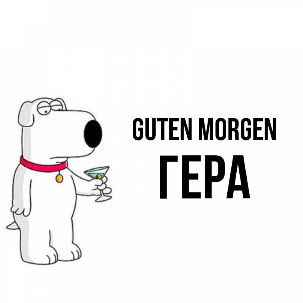 Открытка на каждый день с именем, Гера Guten Morgen герои мультфильмов белый пес Прикольная открытка с пожеланием онлайн скачать бесплатно 