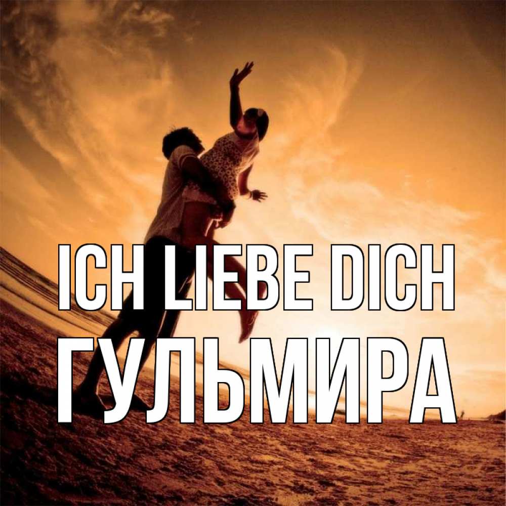Открытка на каждый день с именем, Гульмира Ich liebe dich парень держит девушку Прикольная открытка с пожеланием онлайн скачать бесплатно 