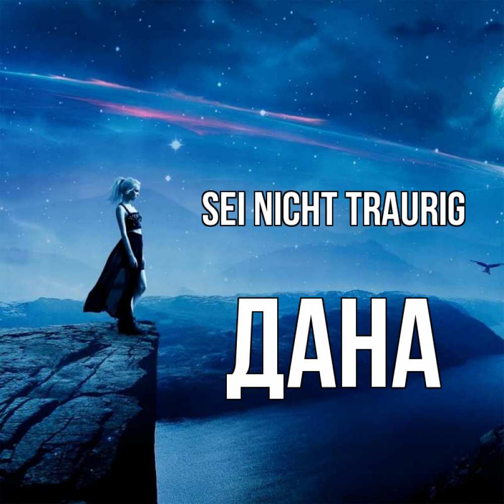 Открытка на каждый день с именем, Дана Sei nicht traurig вода и скала Прикольная открытка с пожеланием онлайн скачать бесплатно 