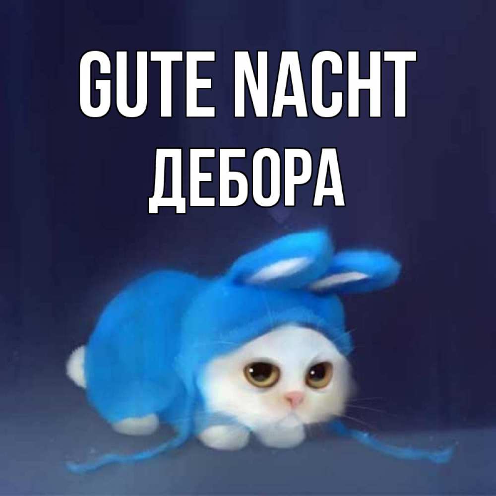 Открытка на каждый день с именем, Дебора Gute Nacht кот в голубом костюме кролика с ушками Прикольная открытка с пожеланием онлайн скачать бесплатно 