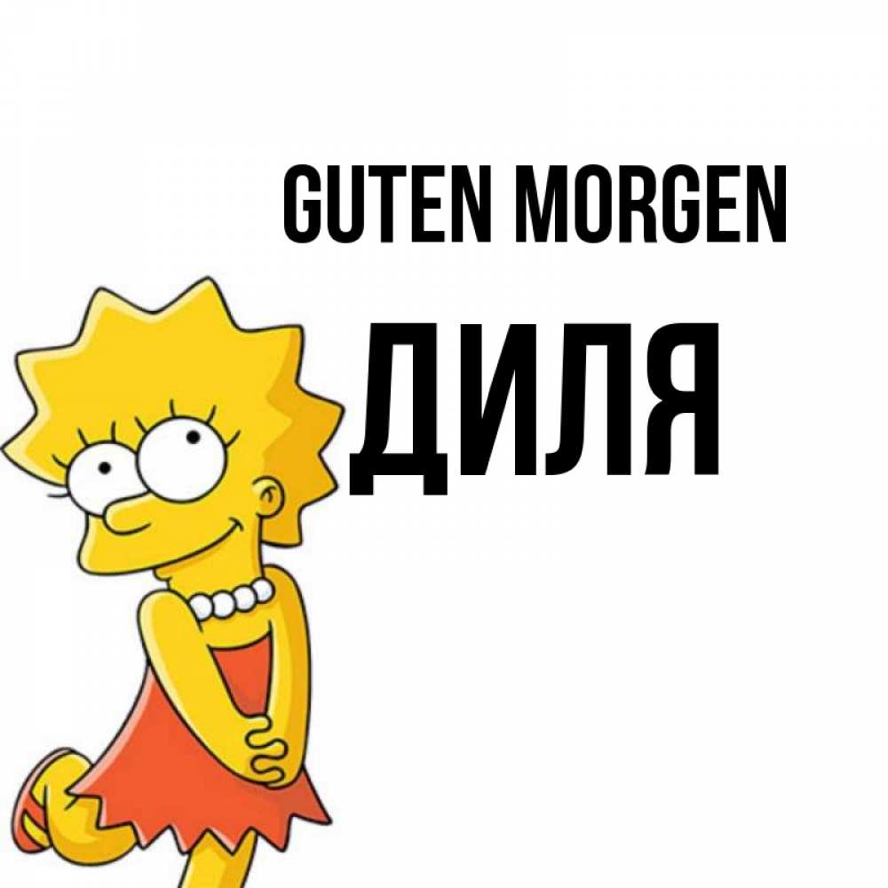 Открытка на каждый день с именем, Диля Guten Morgen в платье и ожерелье Прикольная открытка с пожеланием онлайн скачать бесплатно 