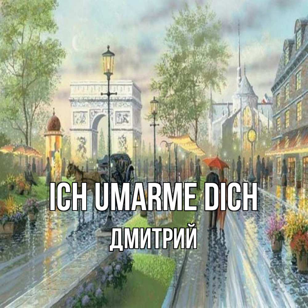 Открытка на каждый день с именем, Дмитрий Ich umarme dich дождливая улица Прикольная открытка с пожеланием онлайн скачать бесплатно 