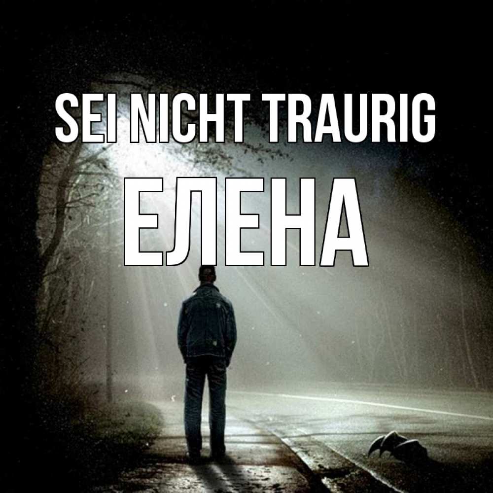 Открытка на каждый день с именем, Елена Sei nicht traurig свет с неба в лесу Прикольная открытка с пожеланием онлайн скачать бесплатно 