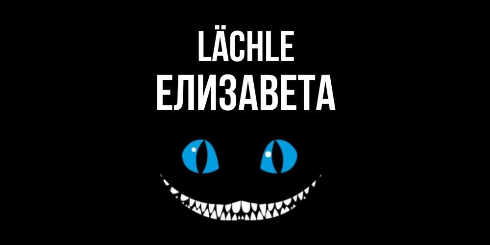 Открытка на каждый день с именем, Елизавета Lächle кот улыбается Прикольная открытка с пожеланием онлайн скачать бесплатно 