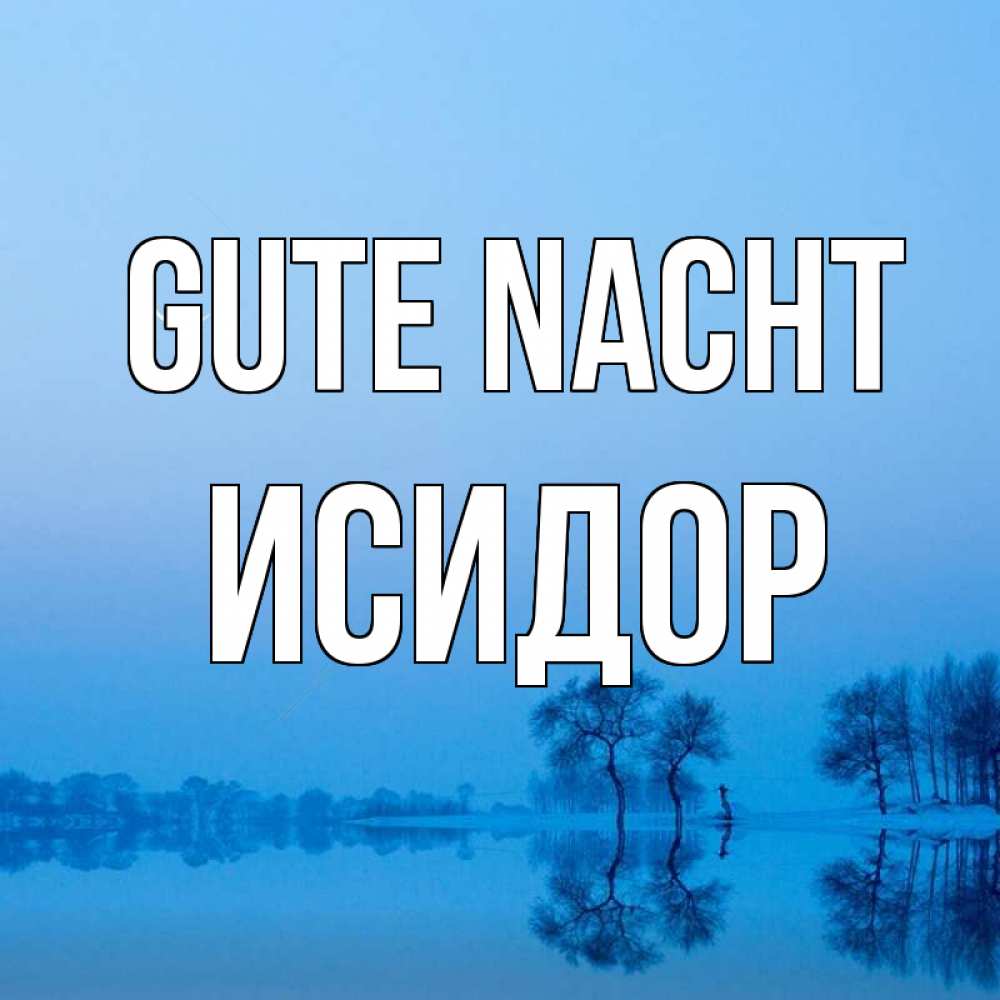 Открытка на каждый день с именем, Исидор Gute Nacht весна Прикольная открытка с пожеланием онлайн скачать бесплатно 
