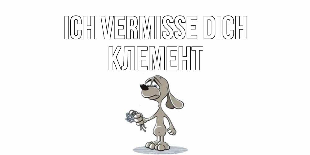 Открытка на каждый день с именем, Клемент Ich vermisse dich я по тебе скучаю с песиком Прикольная открытка с пожеланием онлайн скачать бесплатно 