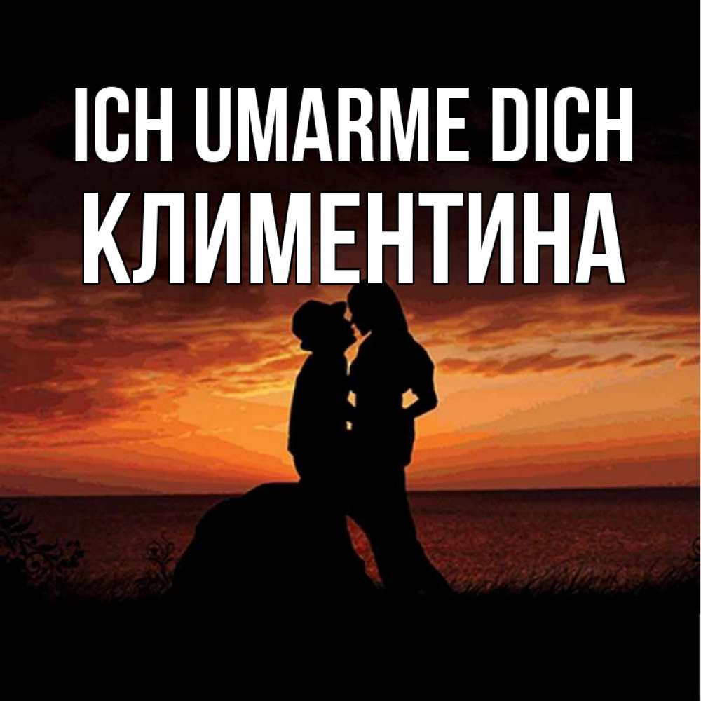 Открытка на каждый день с именем, Климентина Ich umarme dich парень и девушка и оранжевое небо Прикольная открытка с пожеланием онлайн скачать бесплатно 