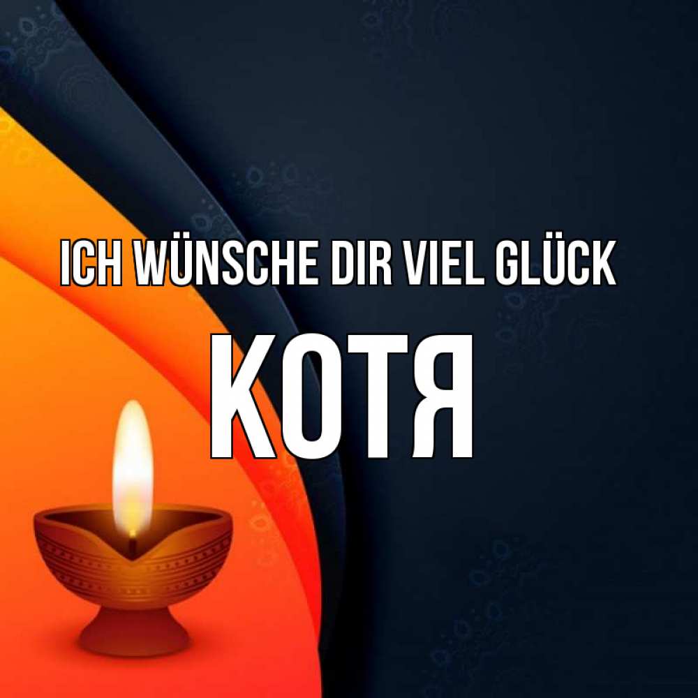 Открытка на каждый день с именем, Котя Ich wünsche dir viel Glück абстрактный фон Прикольная открытка с пожеланием онлайн скачать бесплатно 