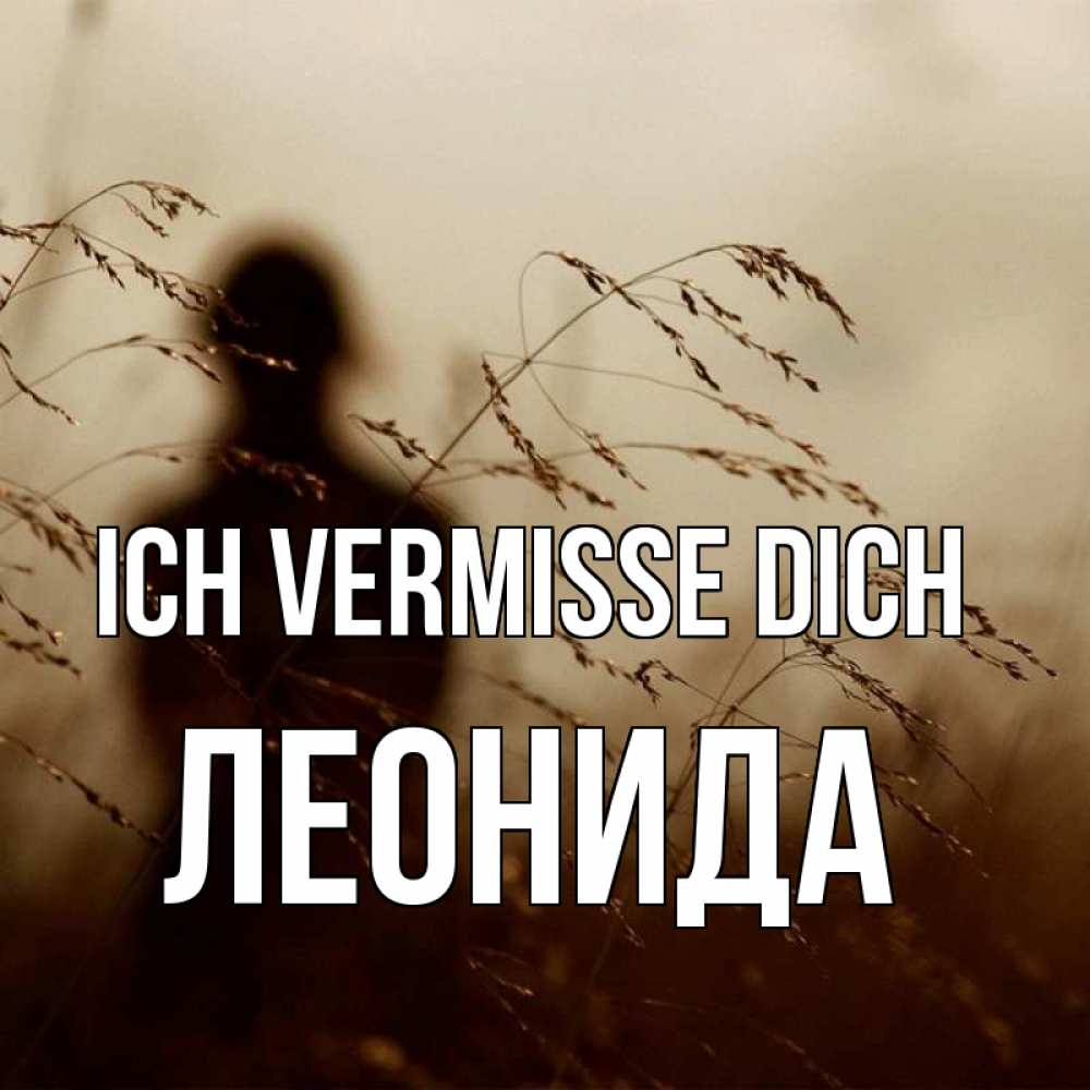 Открытка на каждый день с именем, Леонида Ich vermisse dich силуэт девушки Прикольная открытка с пожеланием онлайн скачать бесплатно 
