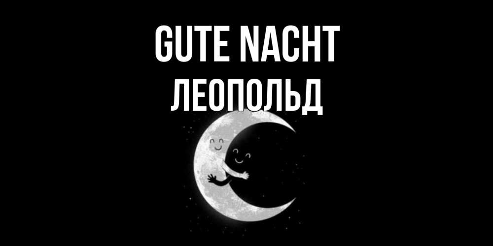Открытка на каждый день с именем, Леопольд Gute Nacht месяц Прикольная открытка с пожеланием онлайн скачать бесплатно 